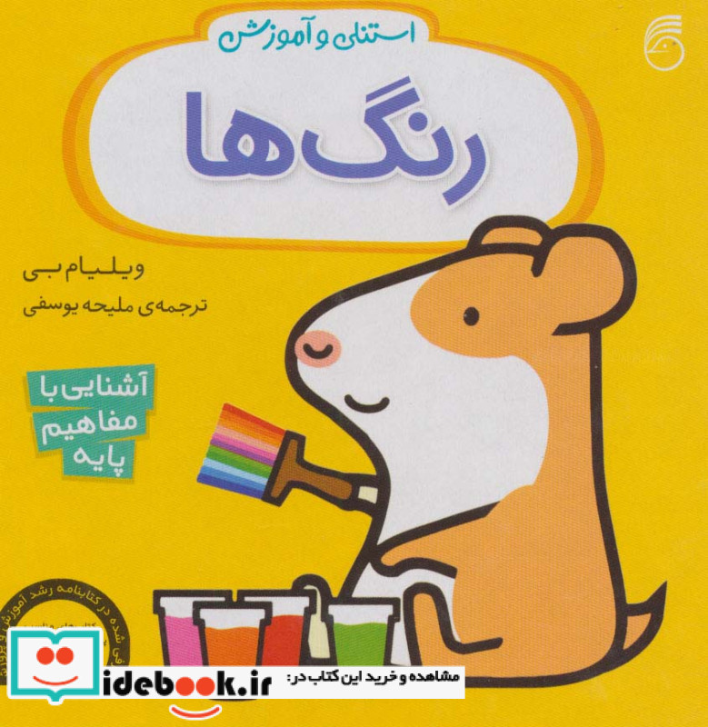 استنلی و آموزش رنگ ها