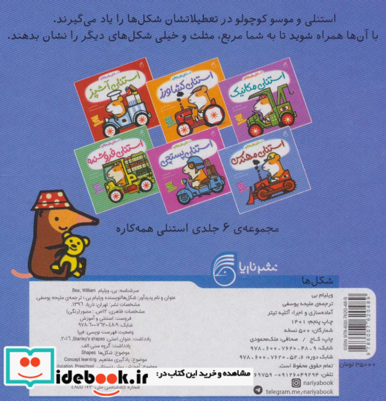 استنلی و آموزش شکل ها