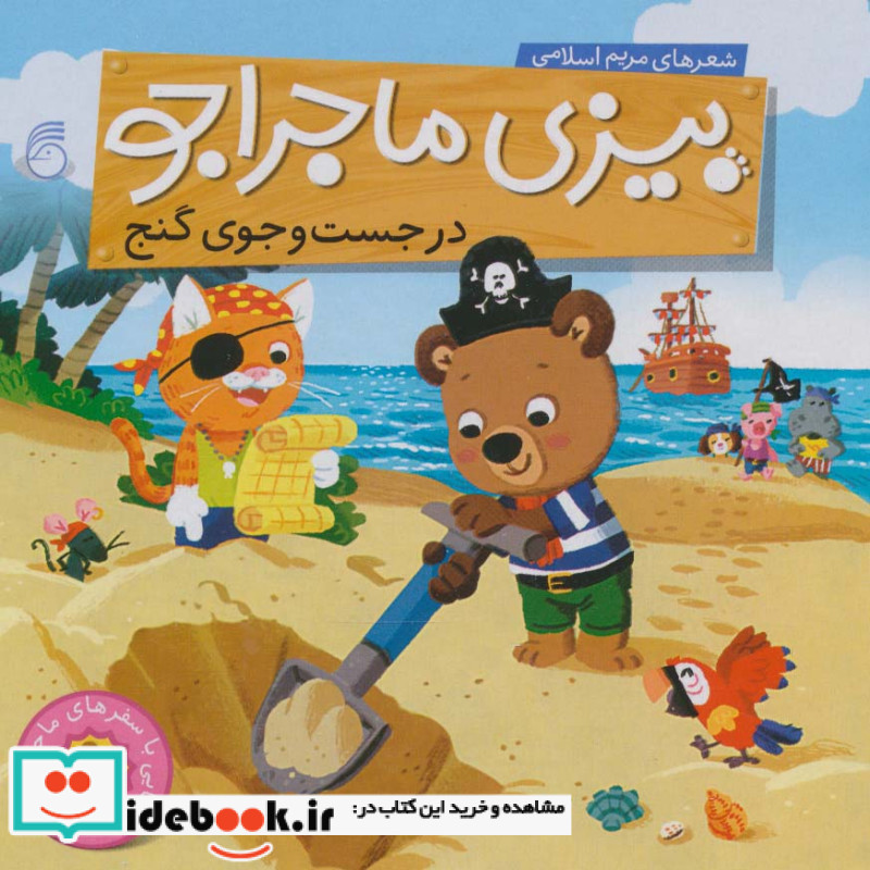 بیزی ماجراجو در جست و جوی گنج