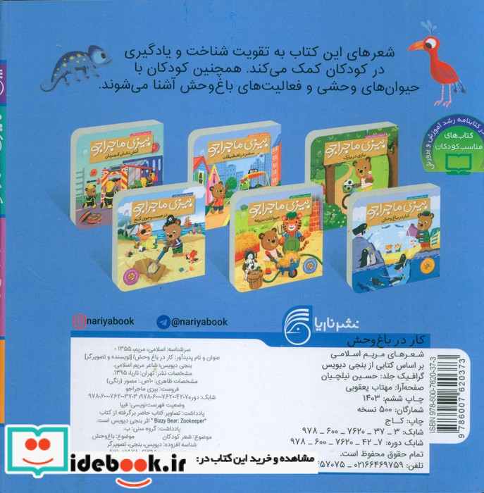 بیزی ماجراجو کار در باغ وحش