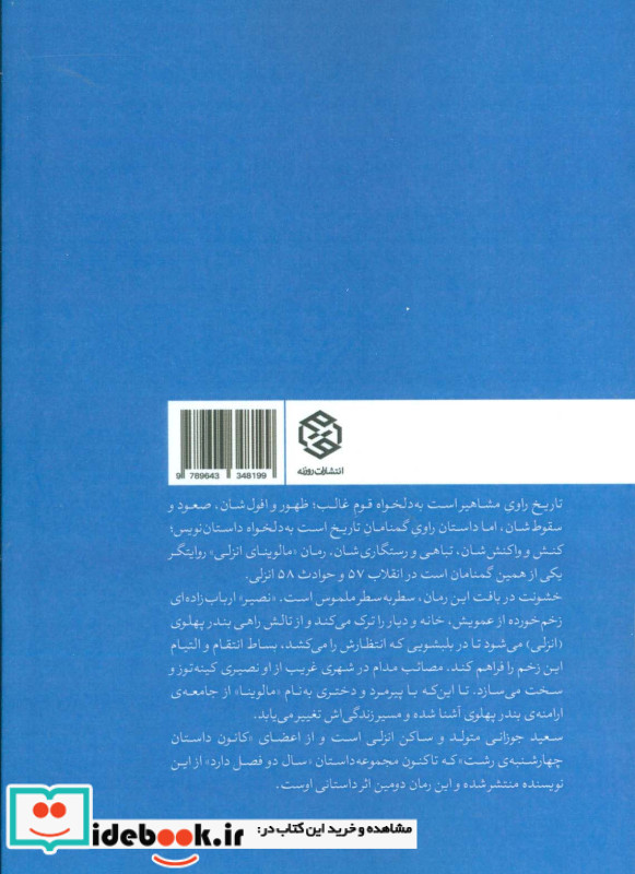 مالوینای انزلی