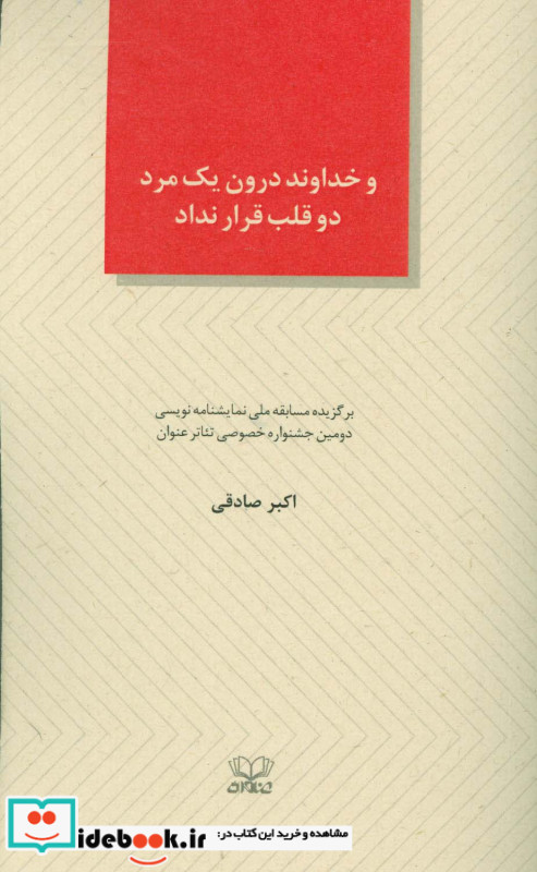 و خداوند درون یک مرد دو قلب قرار نداد