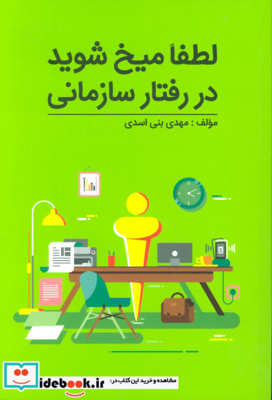لطفا میخ شوید در رفتار سازمانی