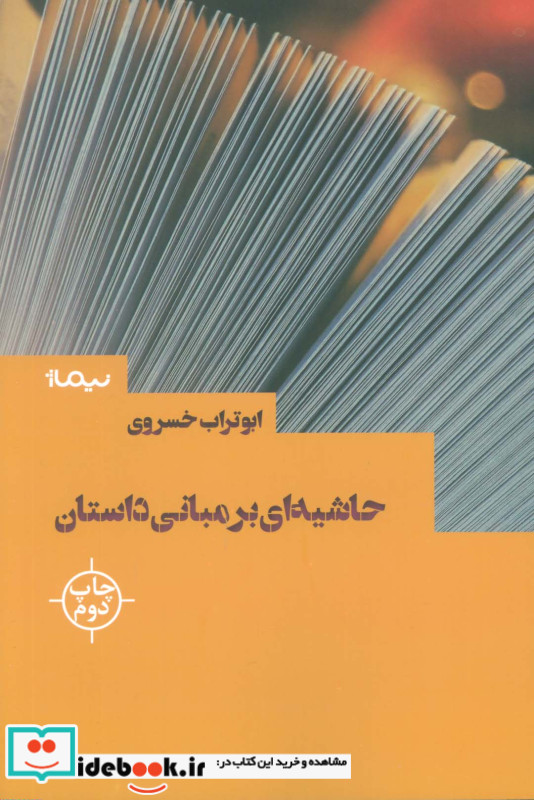 حاشیه ای بر مبانی داستان