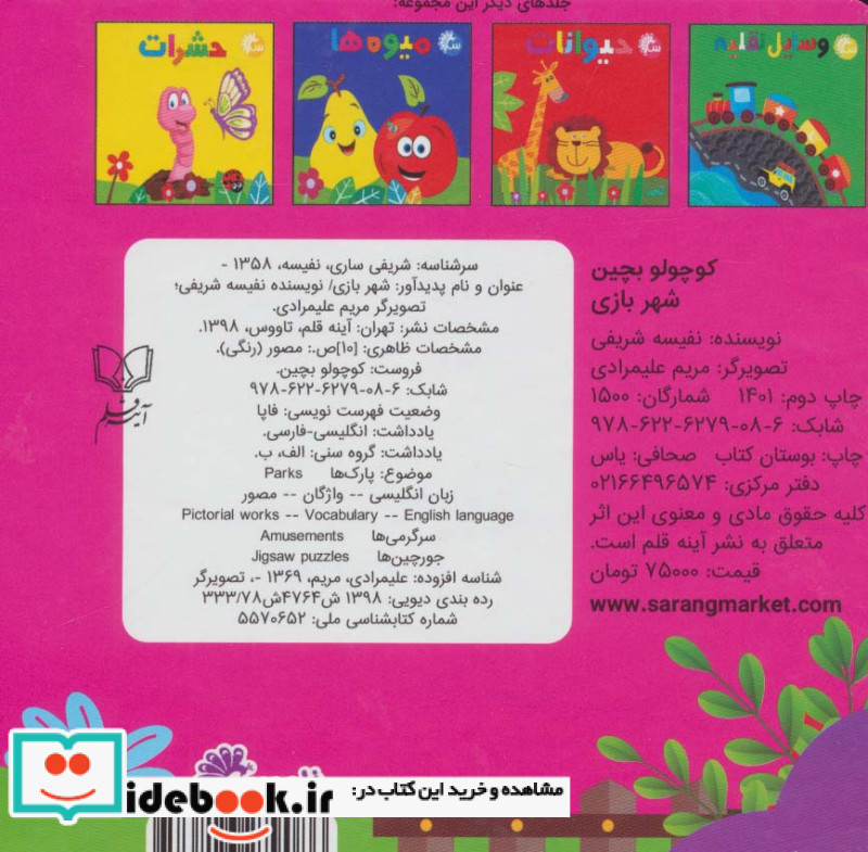کتاب پازل کوچولو بچین شهربازی نشر آینه قلم