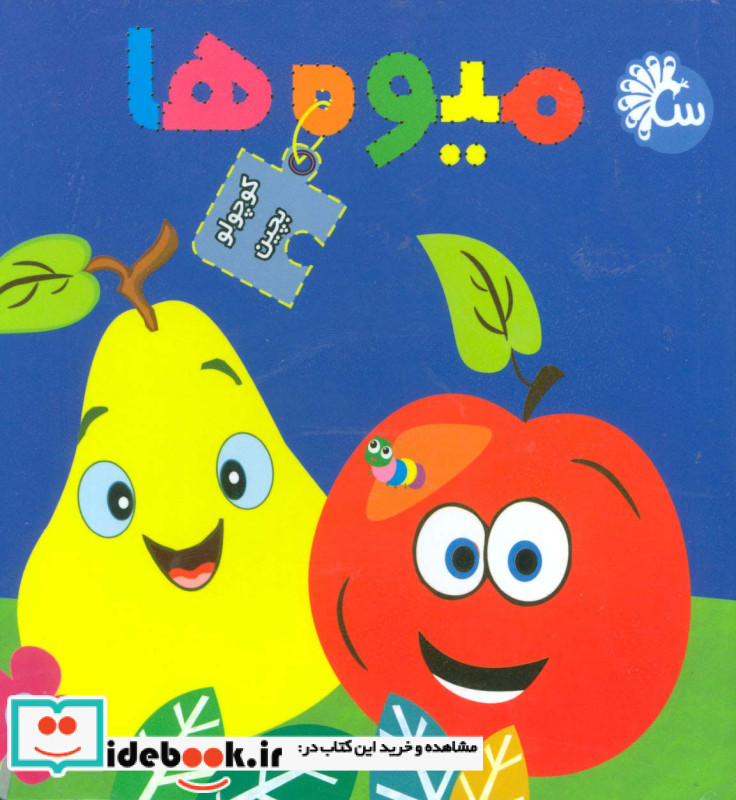 کتاب پازل کوچولو بچین میوه ها نشر آینه قلم