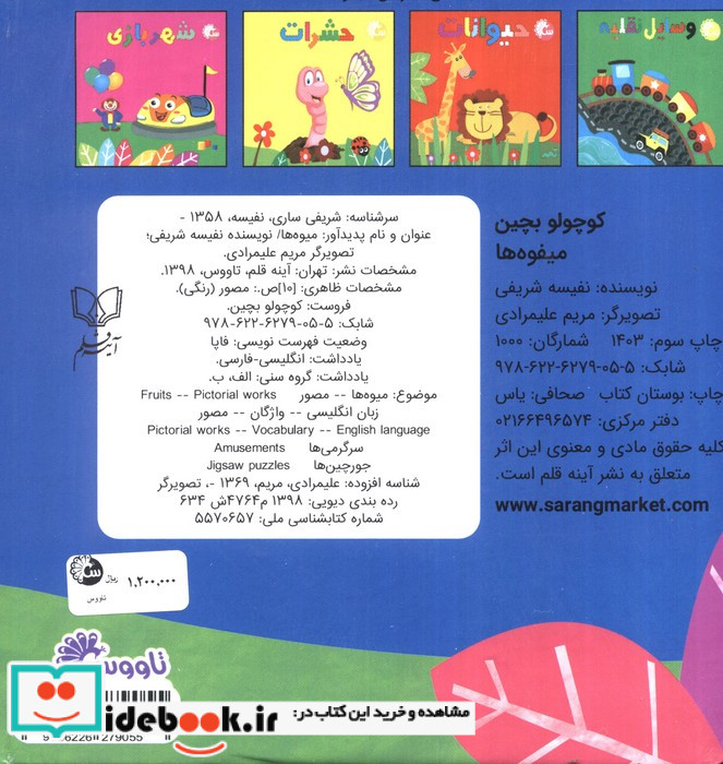 کتاب پازل کوچولو بچین میوه ها نشر آینه قلم