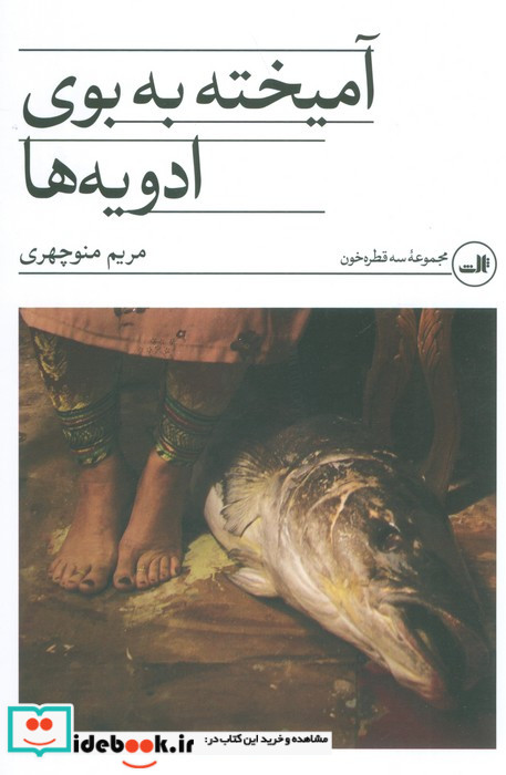 آمیخته به بوی ادویه ها