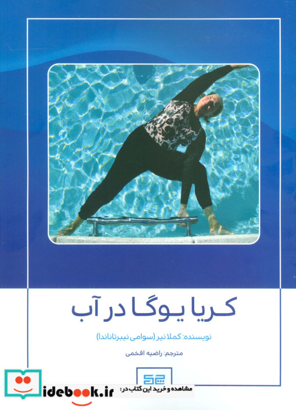 کریا یوگا در آب