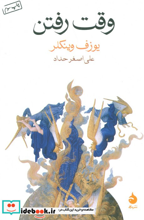 وقت رفتن