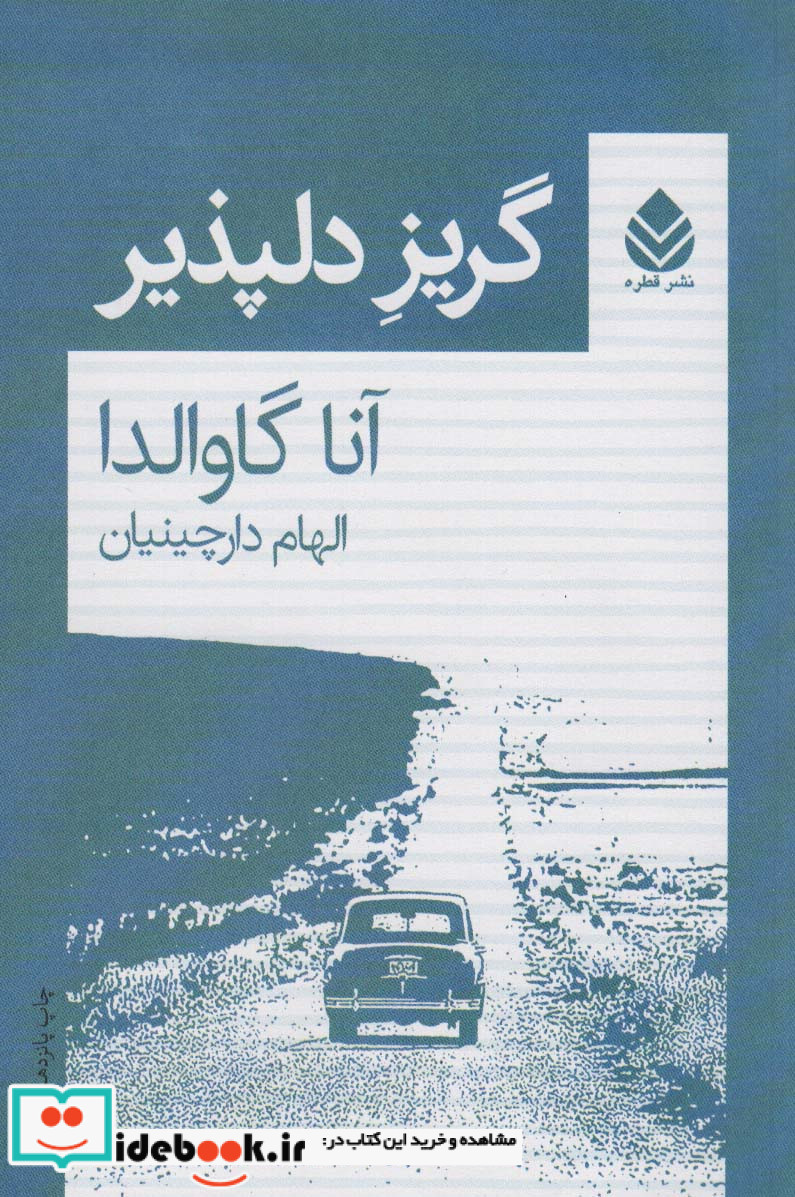 گریز دلپذیر نشر قطره