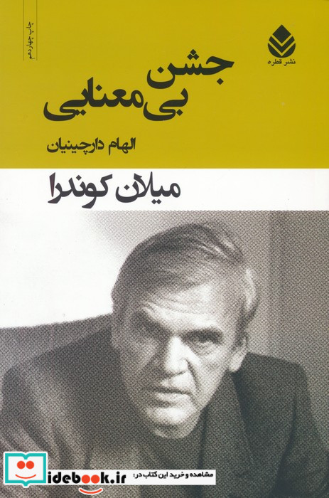 جشن بی معنایی نشر قطره