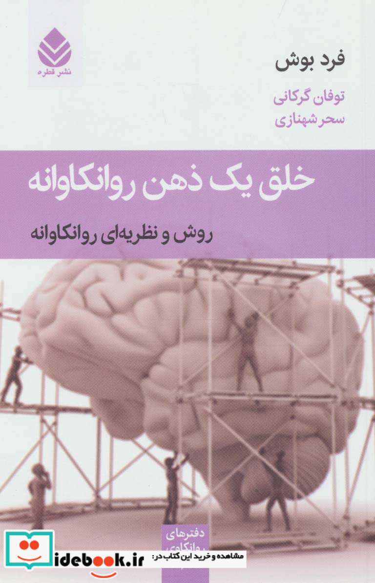 خلق یک ذهن روانکاوانه