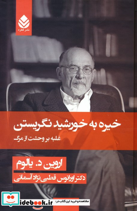 خیره به خورشید نگریستن نشر قطره قطع رقعی