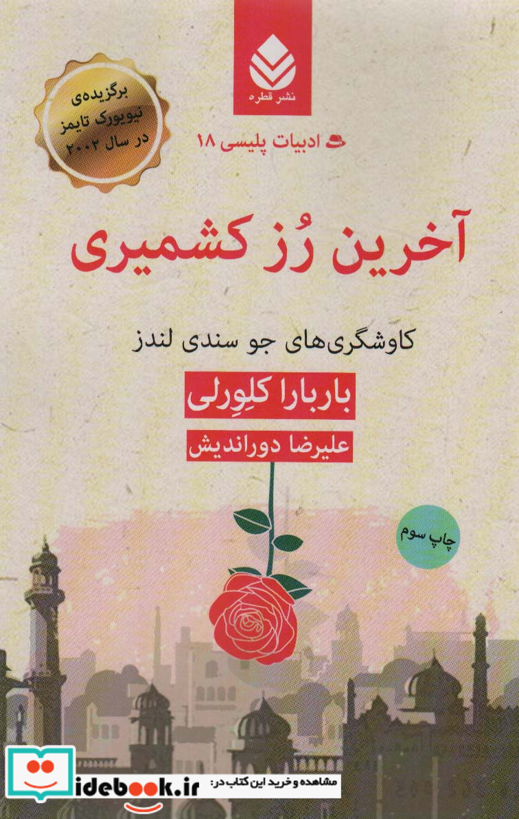 آخرین رز کشمیری از ادبیات پلیسی 18