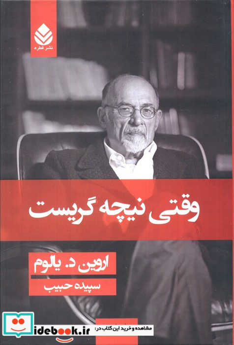 وقتی نیچه گریست نشر قطره