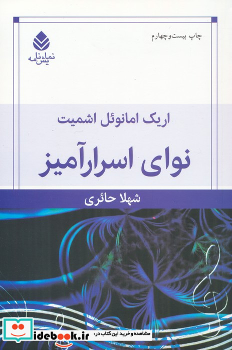 نوای اسرارآمیز
