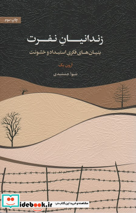 زندانیان نفرت