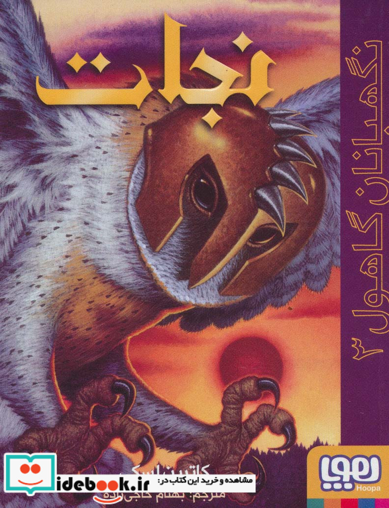 نگهبانان گاهول 3
