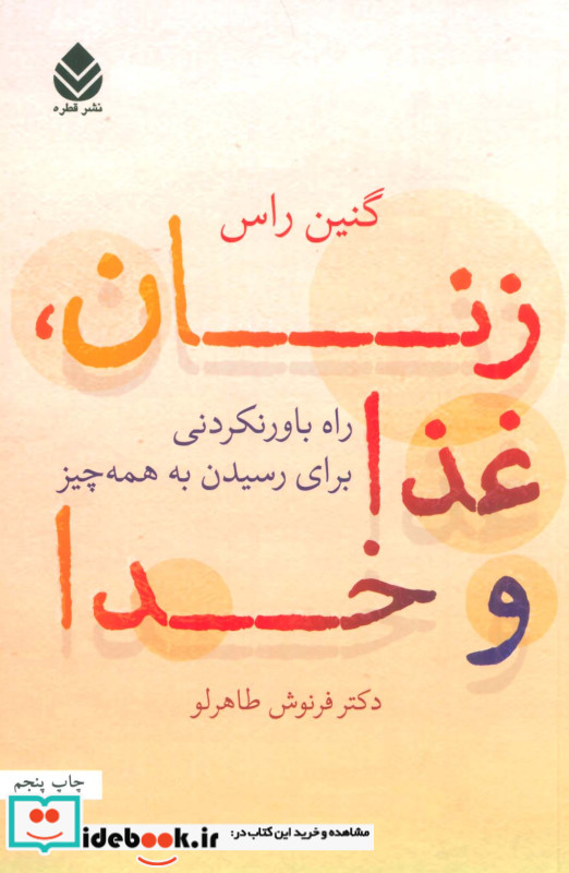 زنان غذا و خدا