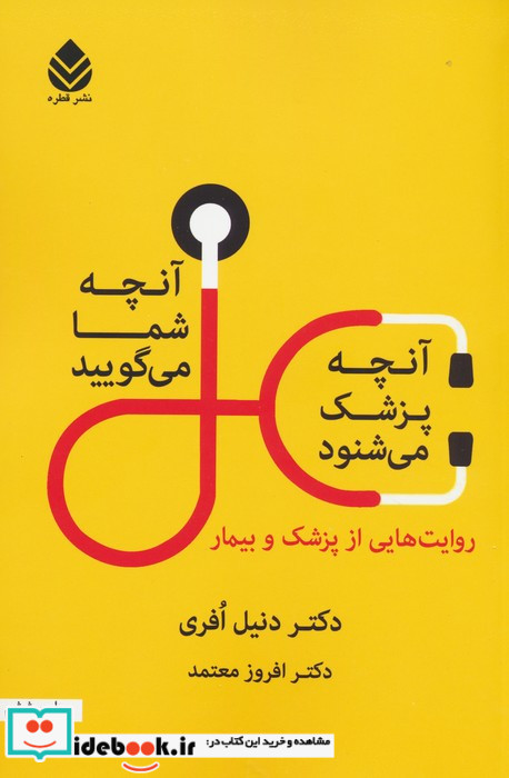 آن چه شما می گویید آن چه پزشک می شنود