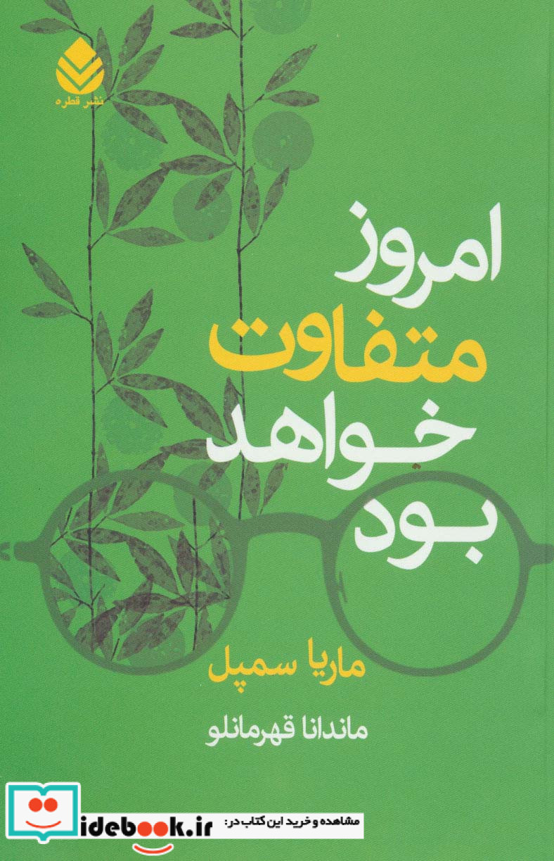 امروز متفاوت خواهد بود