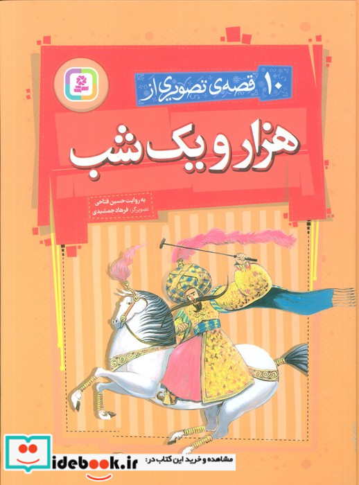 10 قصه تصویری از هزار و یک شب