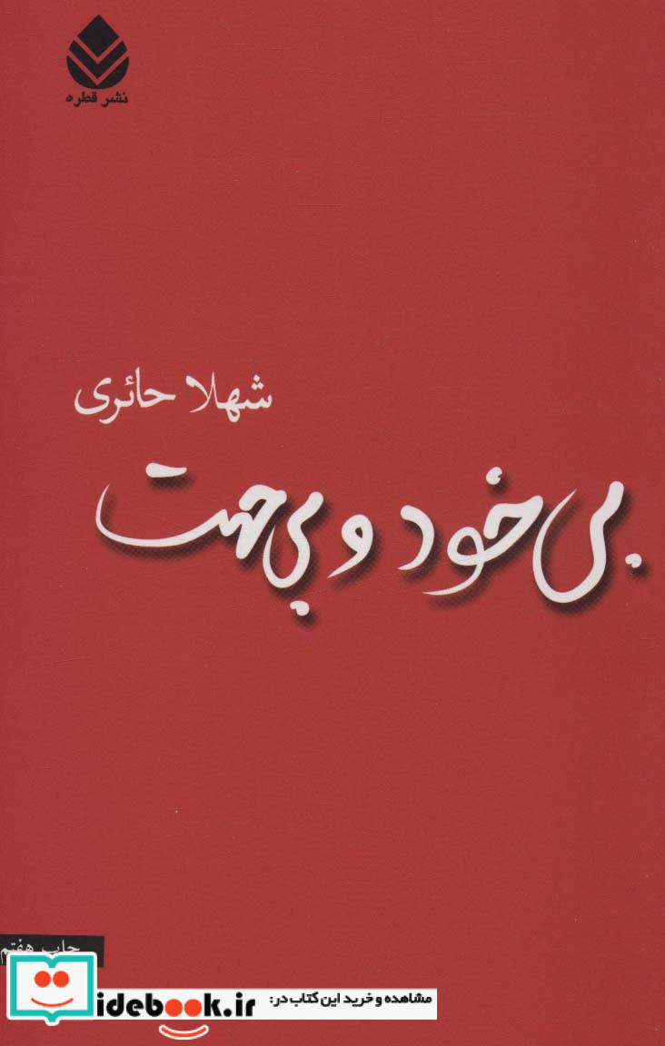 بی خود و بی جهت نشر قطره