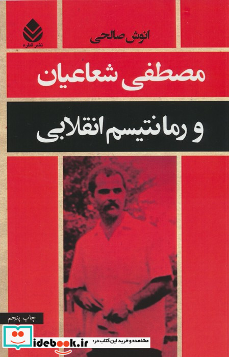 مصطفی شعاعیان و رمانتیسم انقلابی
