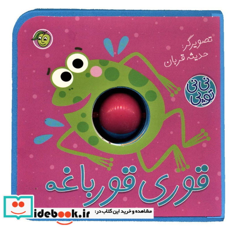 فومی نی نی توپی قوری قورباغه