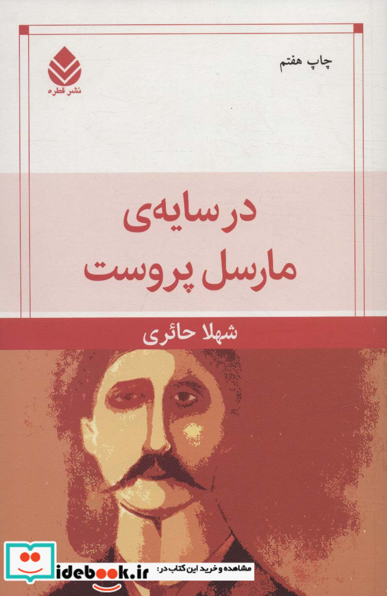 در سایه مارسل پروست