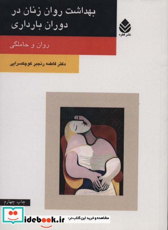 بهداشت روان زنان در دوران بارداری
