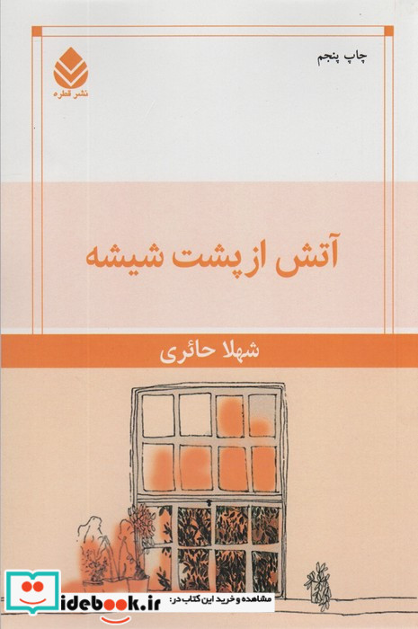 آتش از پشت شیشه