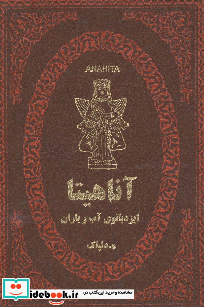 آناهیتا ایزدبانوی آب و باران