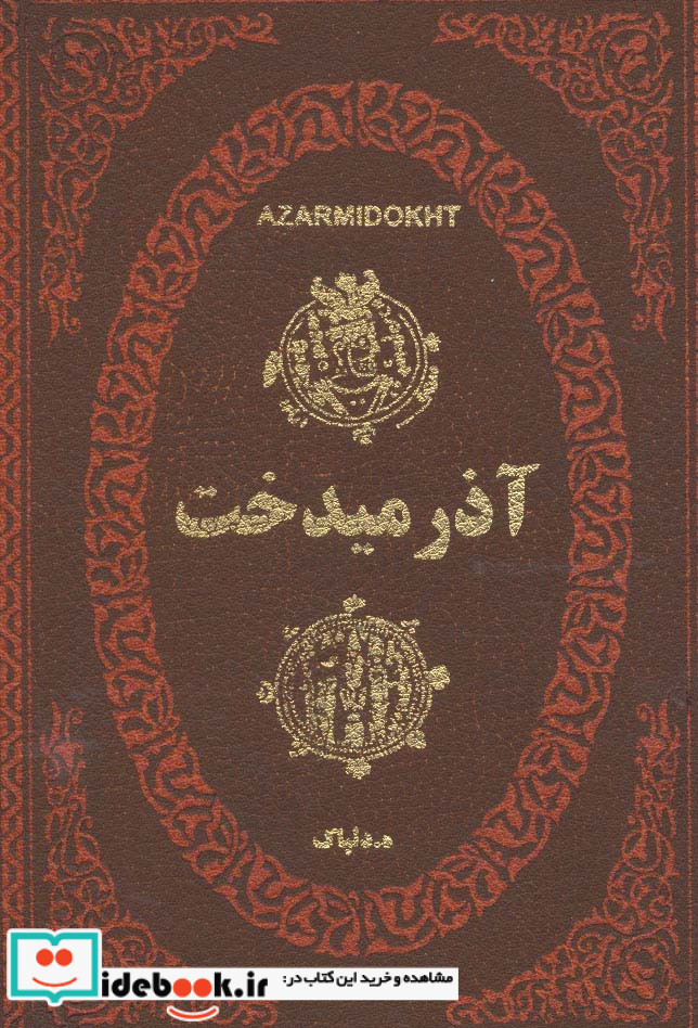آذرمیدخت
