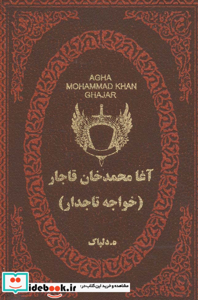 آغا محمدخان قاجار نشر پارمیس