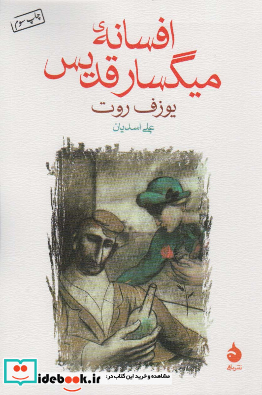 افسانه میگسار قدیس