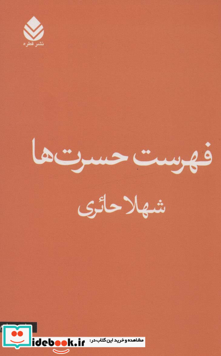 فهرست حسرت ها