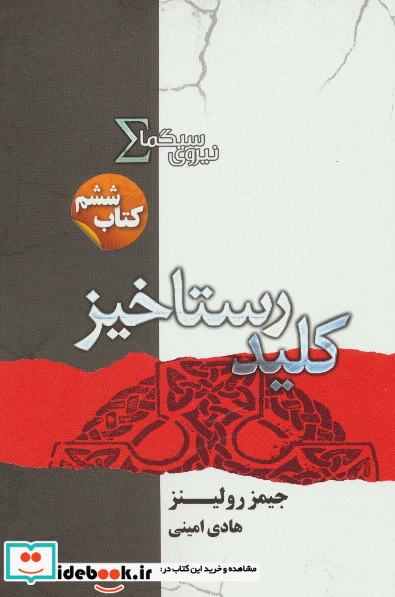 نیروی سیگما کتاب ششم کلید رستاخیز