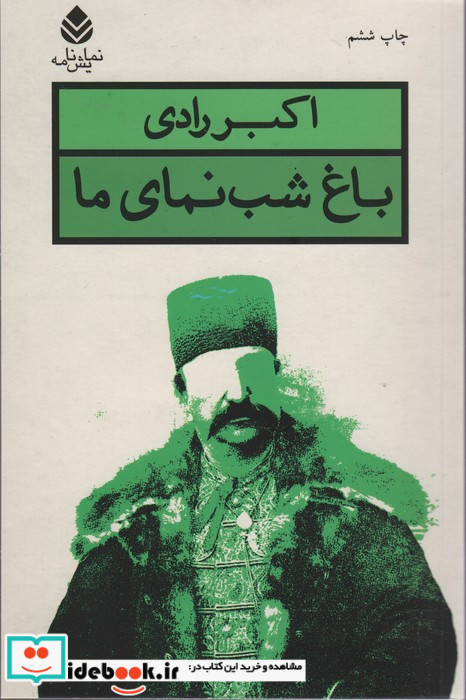 باغ شب نمای ما