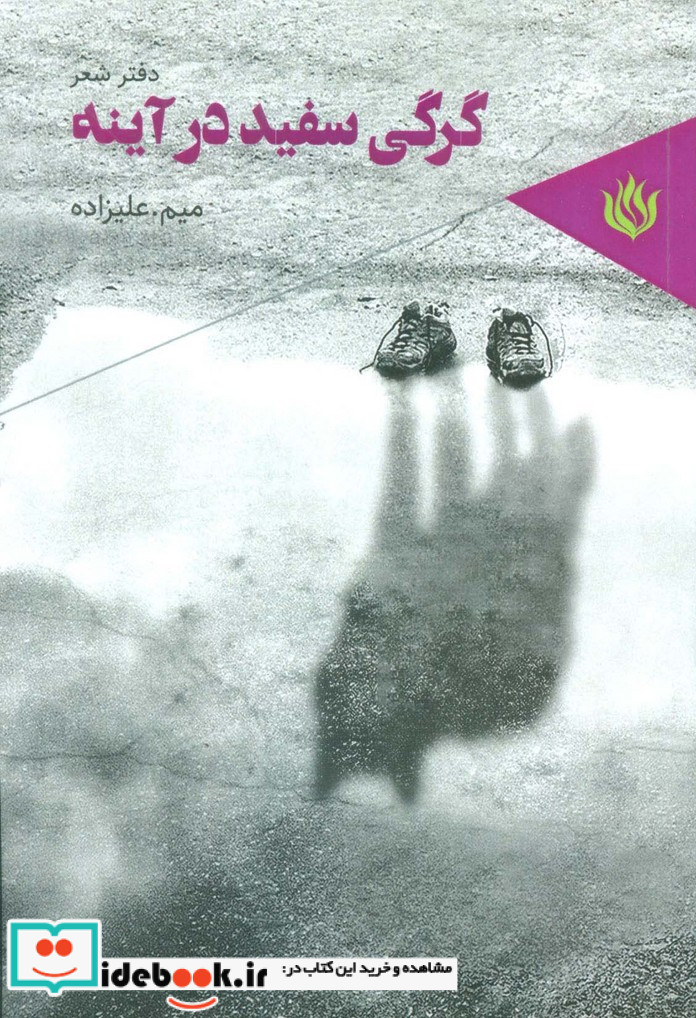 گرگی سفید در آینه
