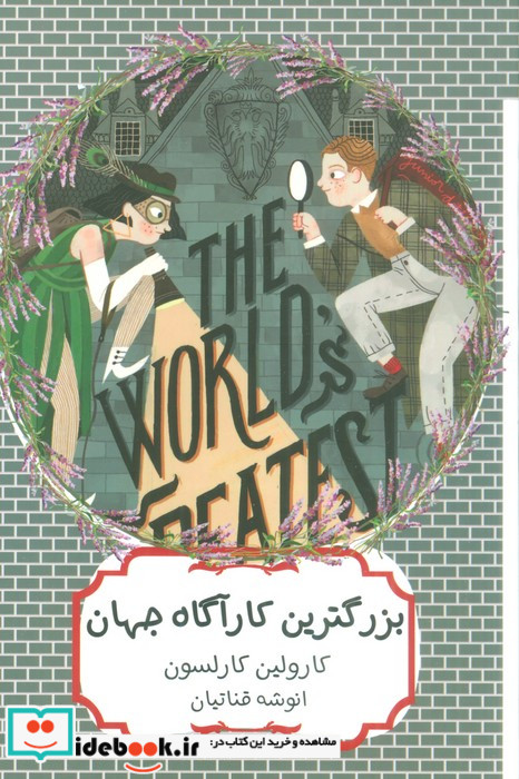 بزرگترین کارآگاه جهان