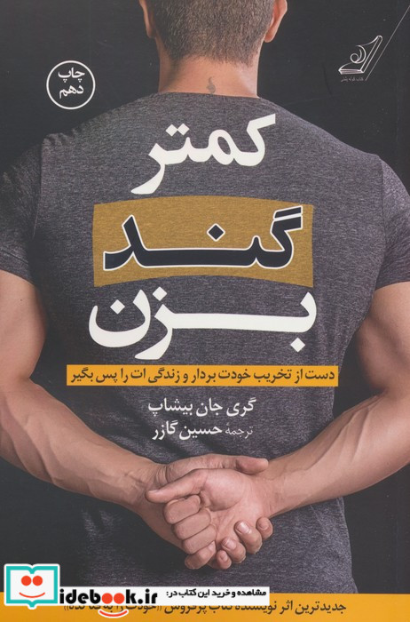 کمتر گند بزن