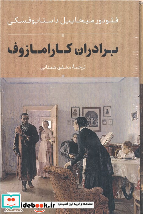 برادران کارامازوف نشر جاویدان بدرقه جاویدان