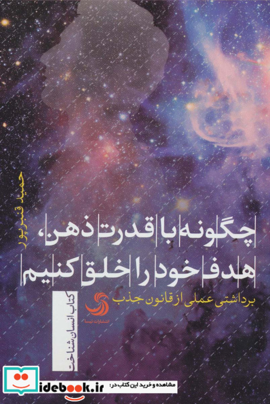 چگونه با قدرت ذهن هدف خود را خلق کنیم