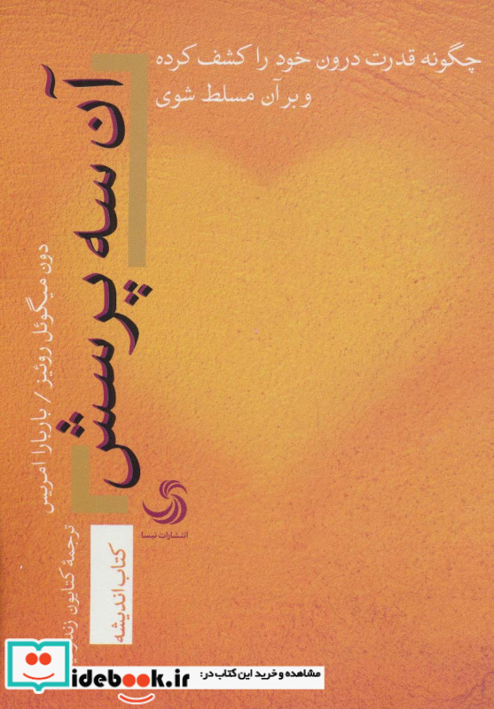 آن سه پرسش؛چگونه قدرت درون خود را کشف کرده و بر آن مسلط شوی