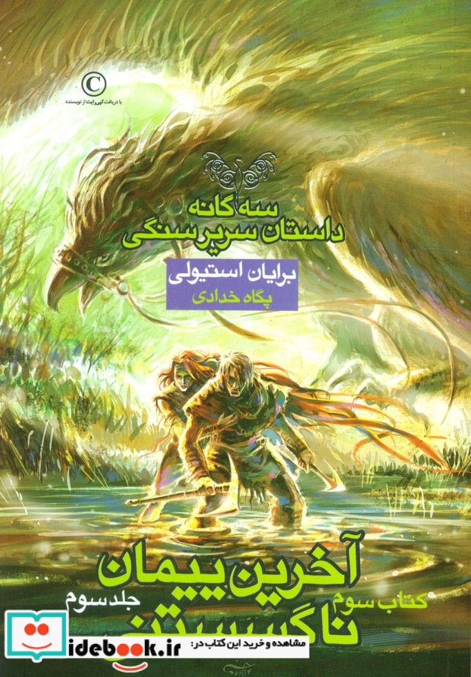 سه گانه داستان سریر سنگی کتاب سوم آخرین پیمان ناگسستنی 3