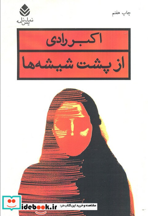 از پشت شیشه ها