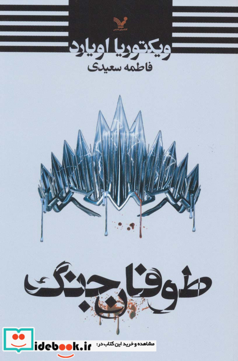 طوفان جنگ