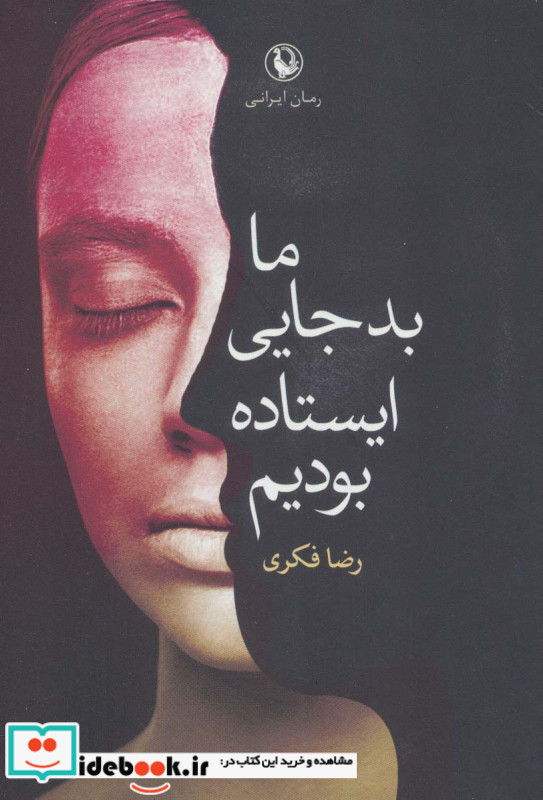 ما بد جایی ایستاده بودیم